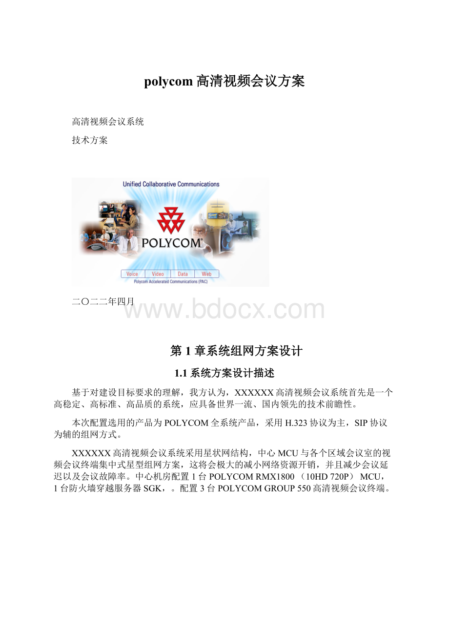 polycom高清视频会议方案.docx