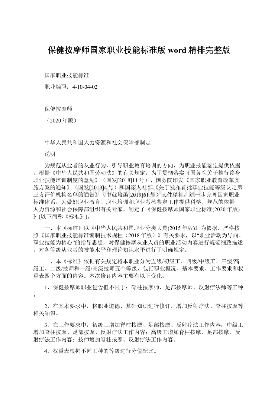 保健按摩师国家职业技能标准版word精排完整版Word文件下载.docx_第1页