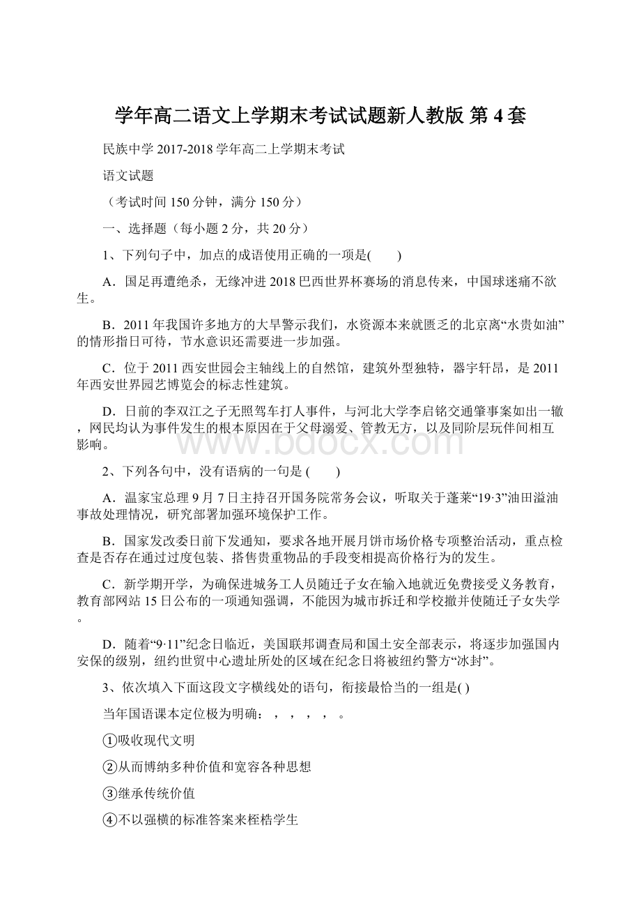 学年高二语文上学期末考试试题新人教版 第4套文档格式.docx_第1页