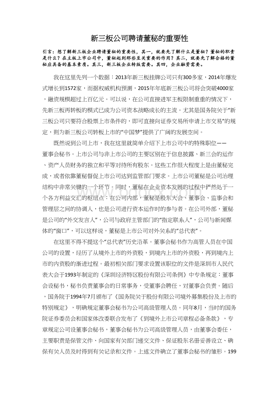 新三板公司聘请董秘的重要性.docx_第1页