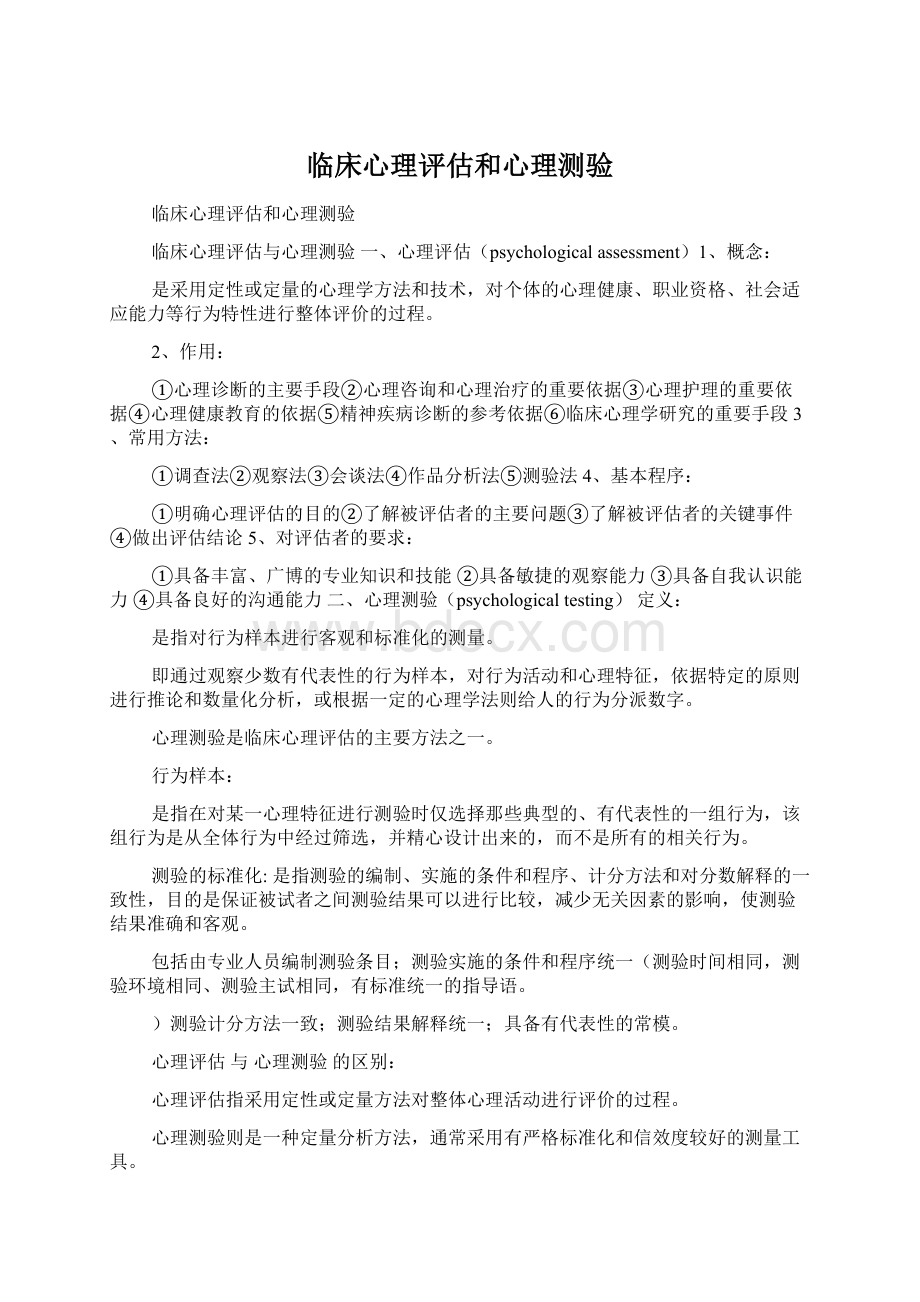 临床心理评估和心理测验Word格式文档下载.docx