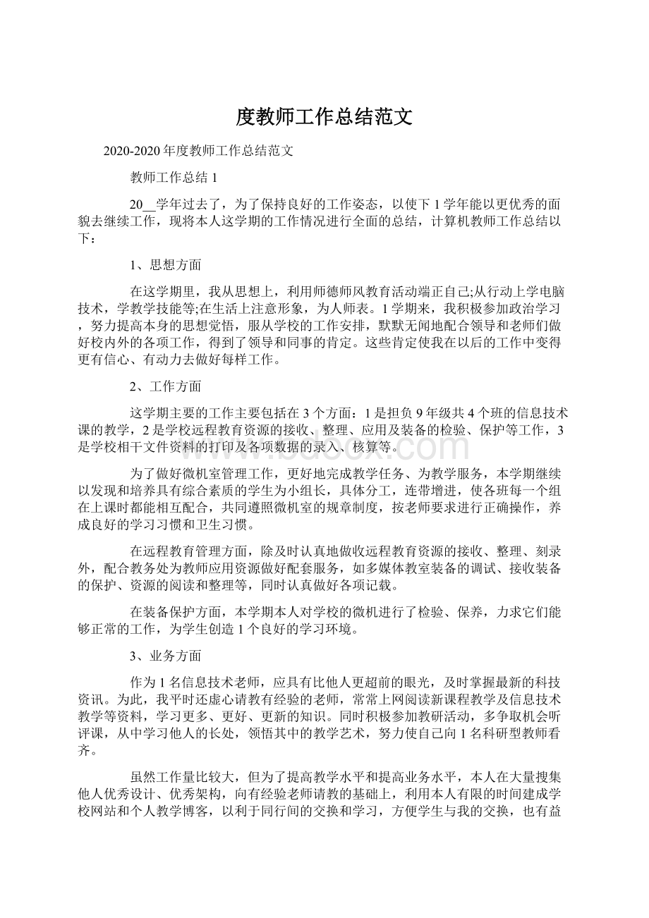 度教师工作总结范文文档格式.docx