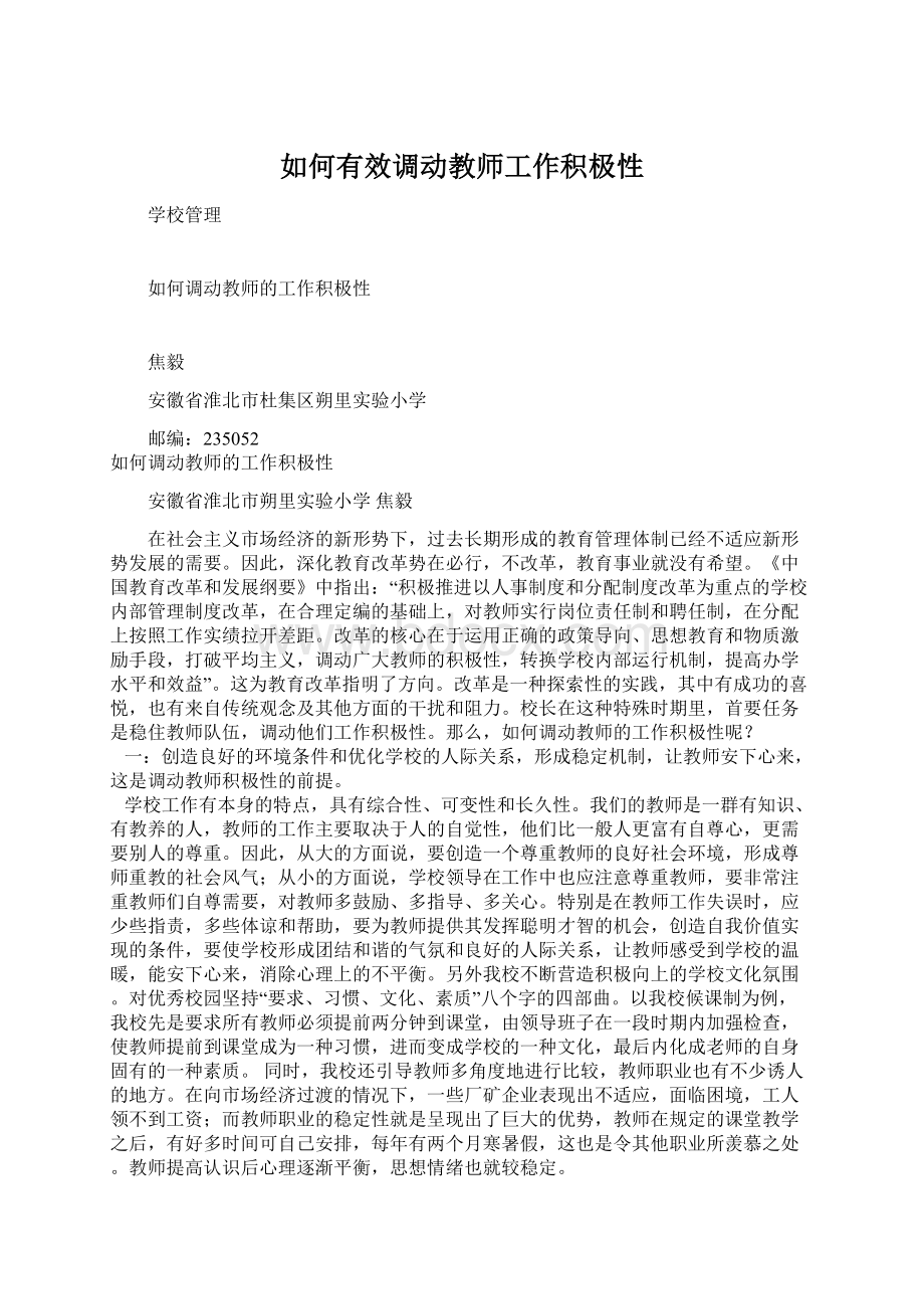 如何有效调动教师工作积极性.docx_第1页