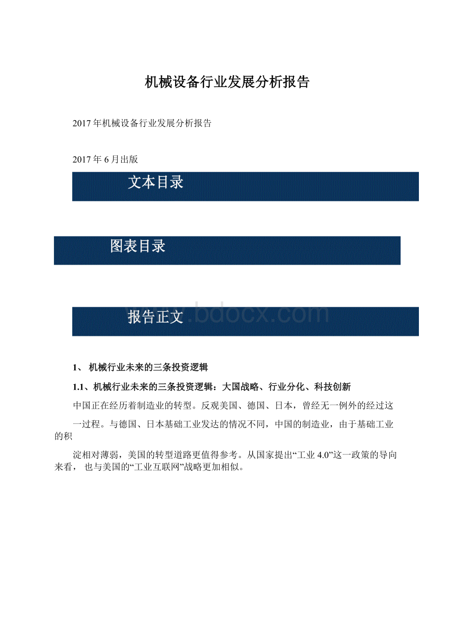 机械设备行业发展分析报告.docx_第1页