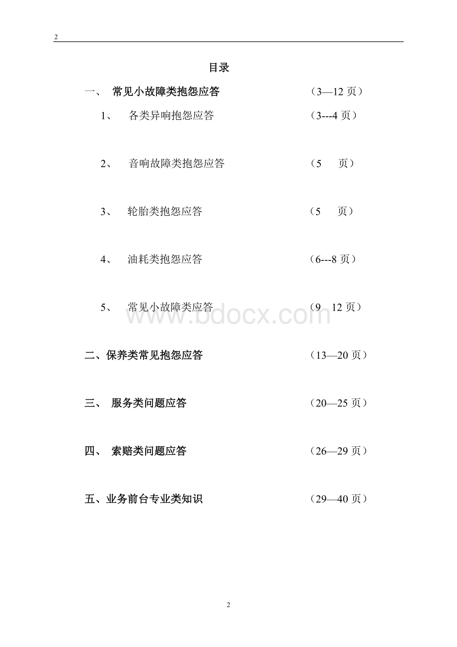 服务顾问工作话术(汽车售后服务)Word格式.doc_第2页