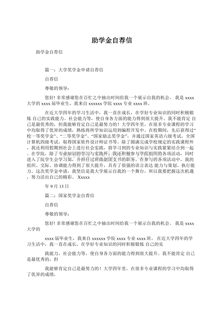 助学金自荐信Word格式文档下载.docx