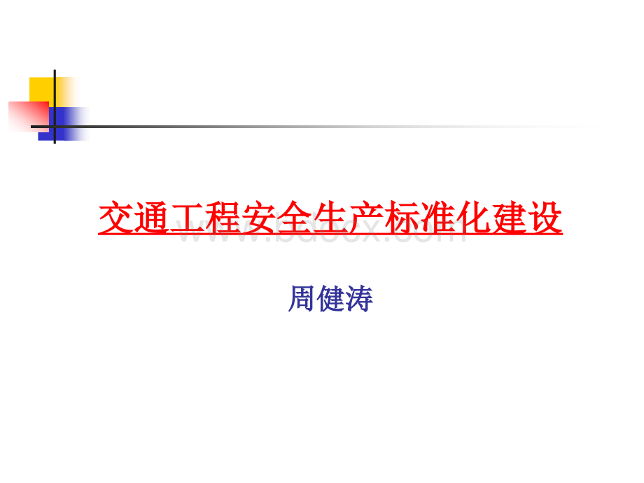 安全生产标准化建设(十三要素)PPT课件下载推荐.ppt_第1页