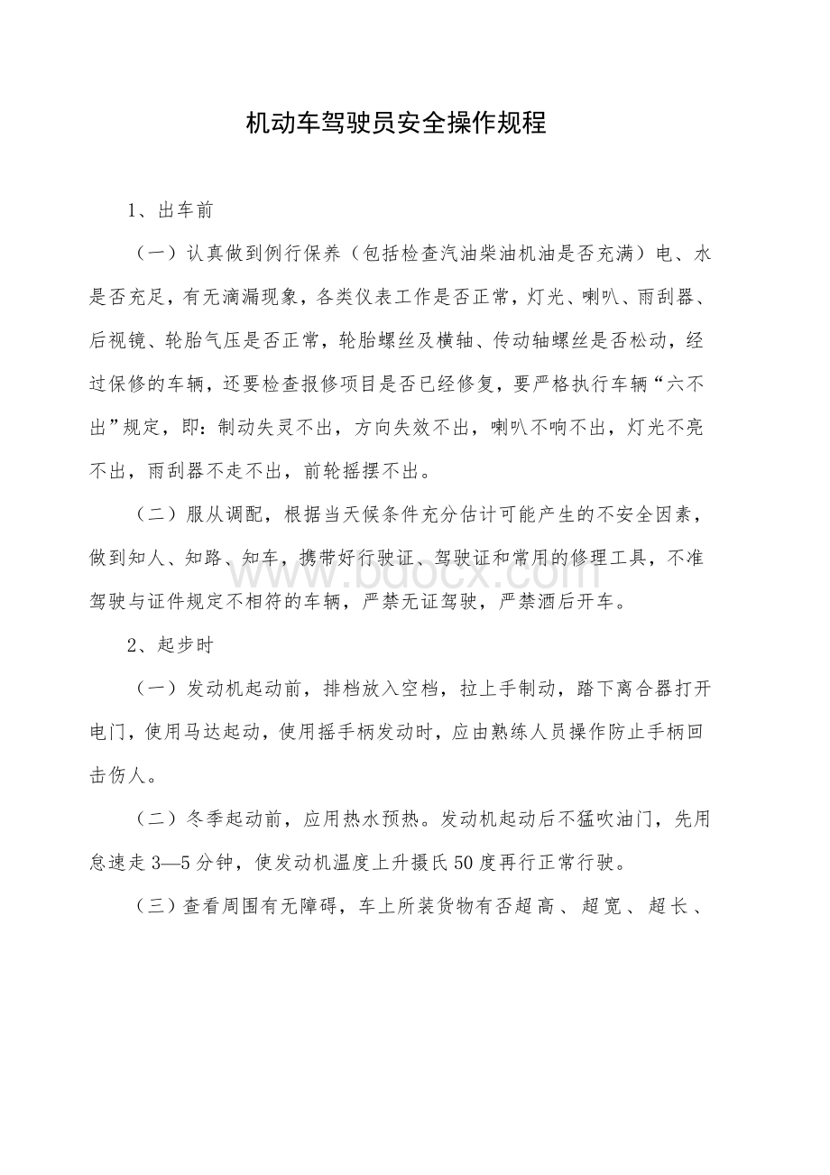 机动车驾驶员安全操作规程Word文档格式.doc