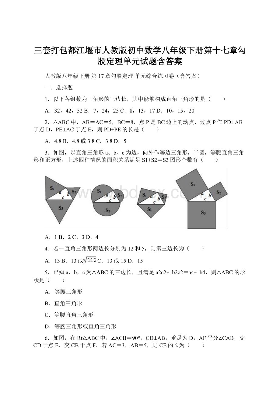 三套打包都江堰市人教版初中数学八年级下册第十七章勾股定理单元试题含答案.docx_第1页