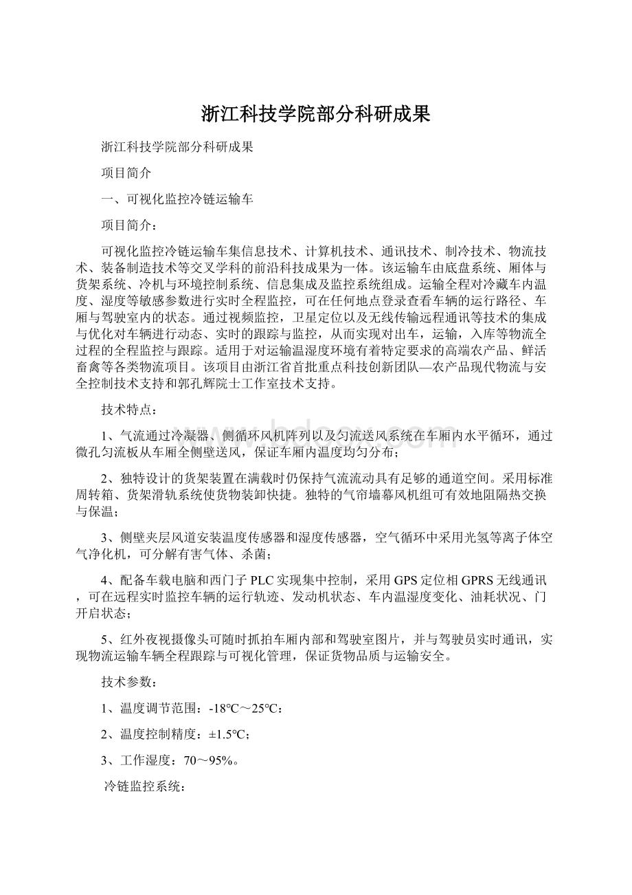 浙江科技学院部分科研成果Word格式文档下载.docx