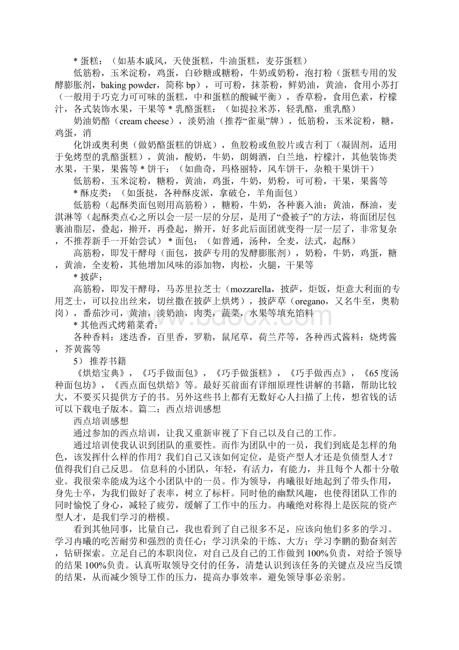 焙烤实训心得体会Word下载.docx_第2页