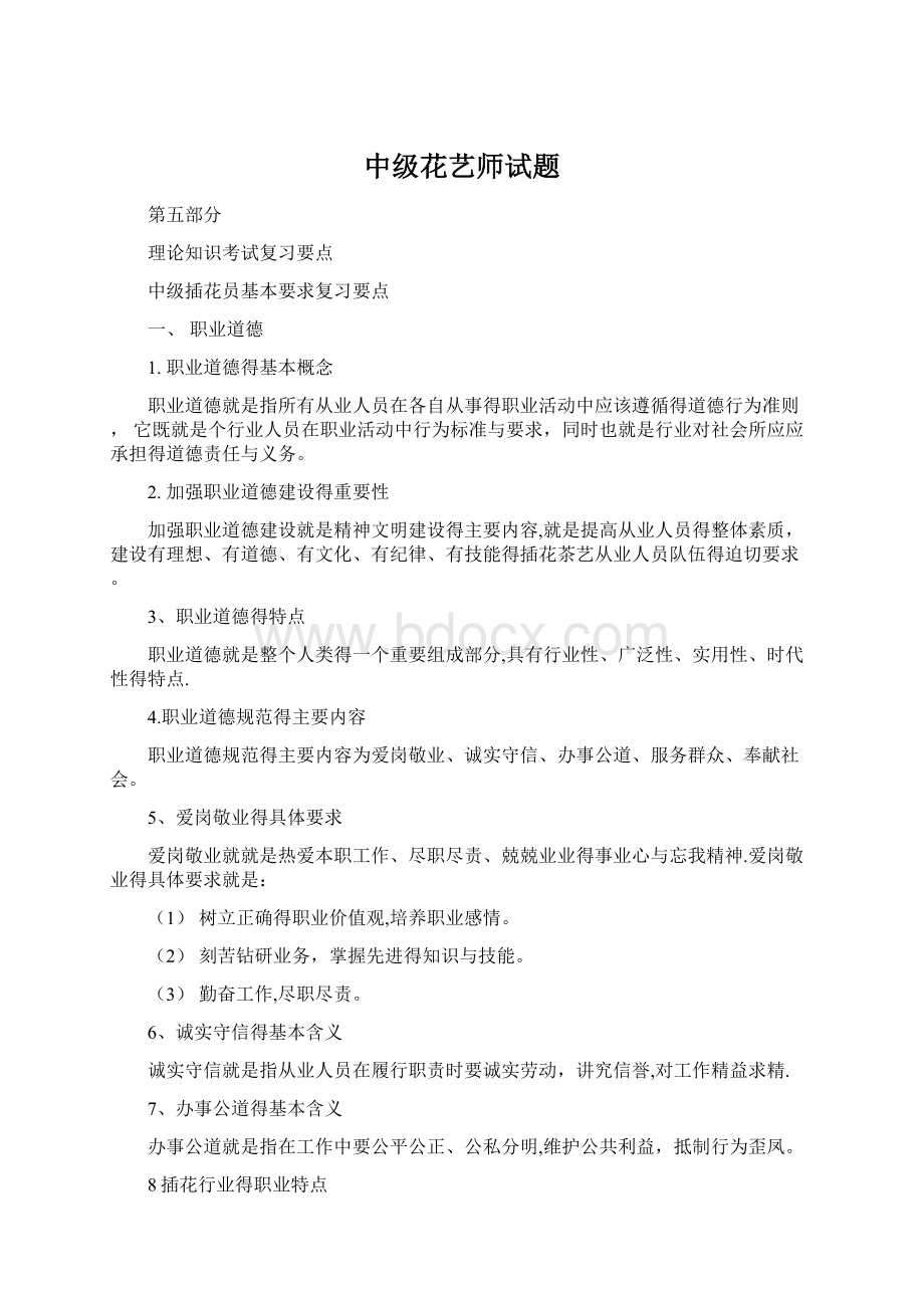 中级花艺师试题.docx