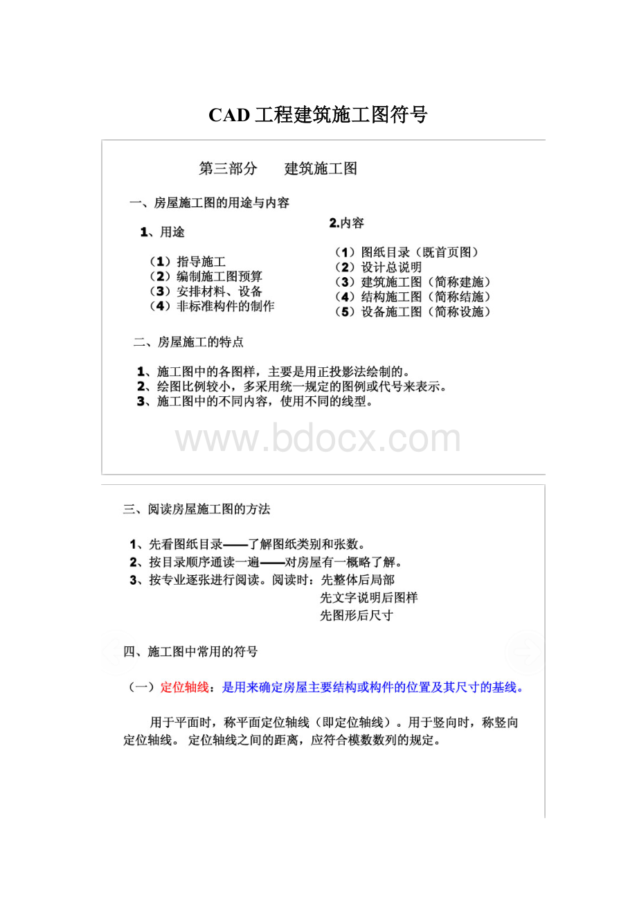 CAD工程建筑施工图符号Word文档下载推荐.docx_第1页