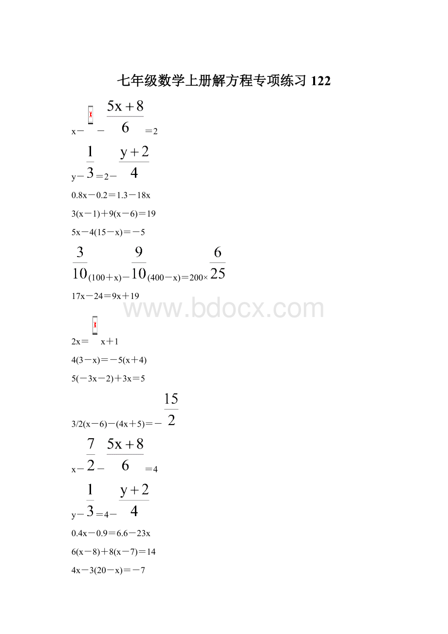 七年级数学上册解方程专项练习 122.docx