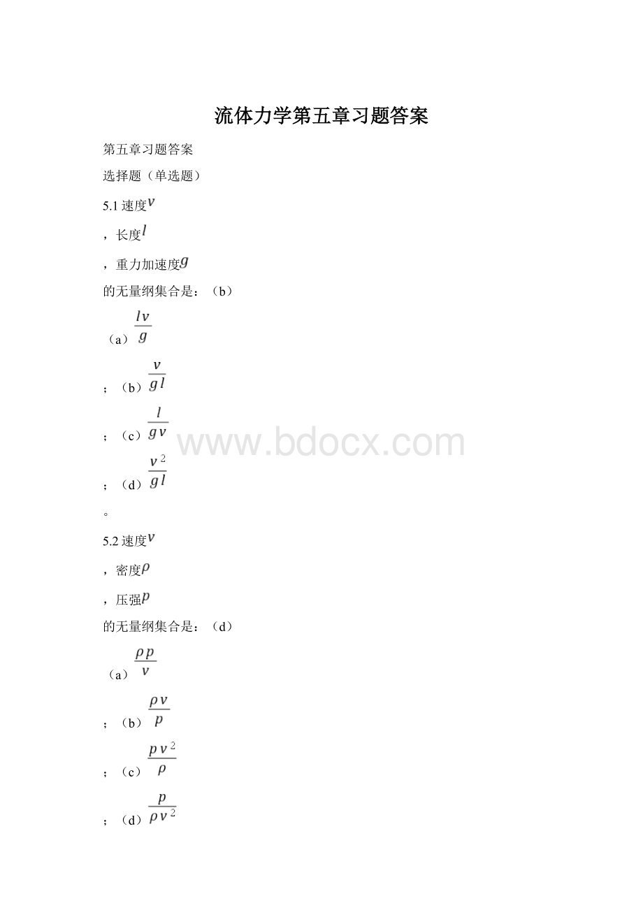 流体力学第五章习题答案Word文档下载推荐.docx