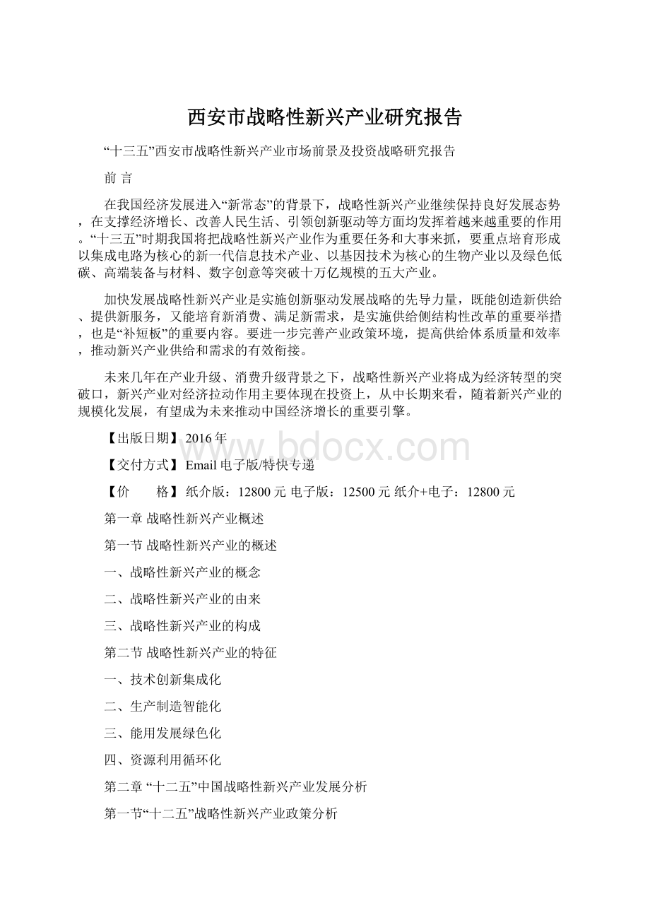 西安市战略性新兴产业研究报告Word文件下载.docx