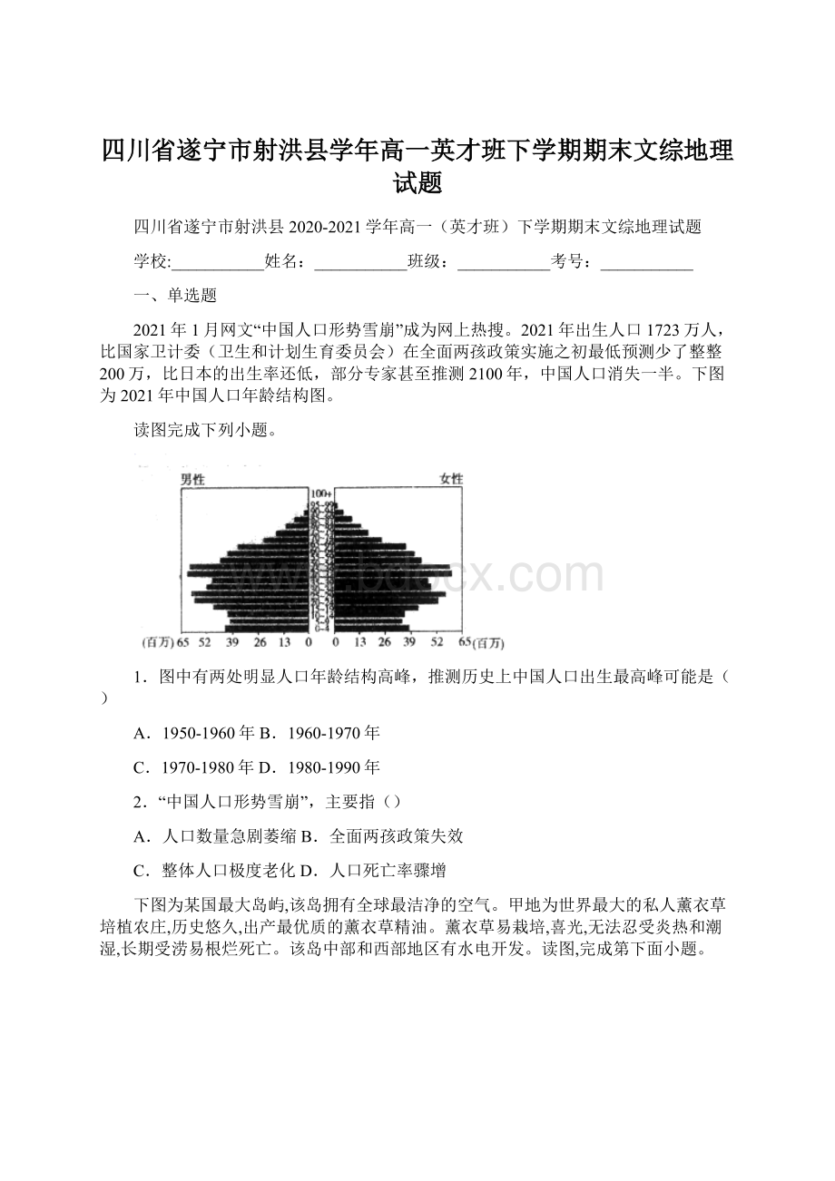 四川省遂宁市射洪县学年高一英才班下学期期末文综地理试题Word格式文档下载.docx_第1页