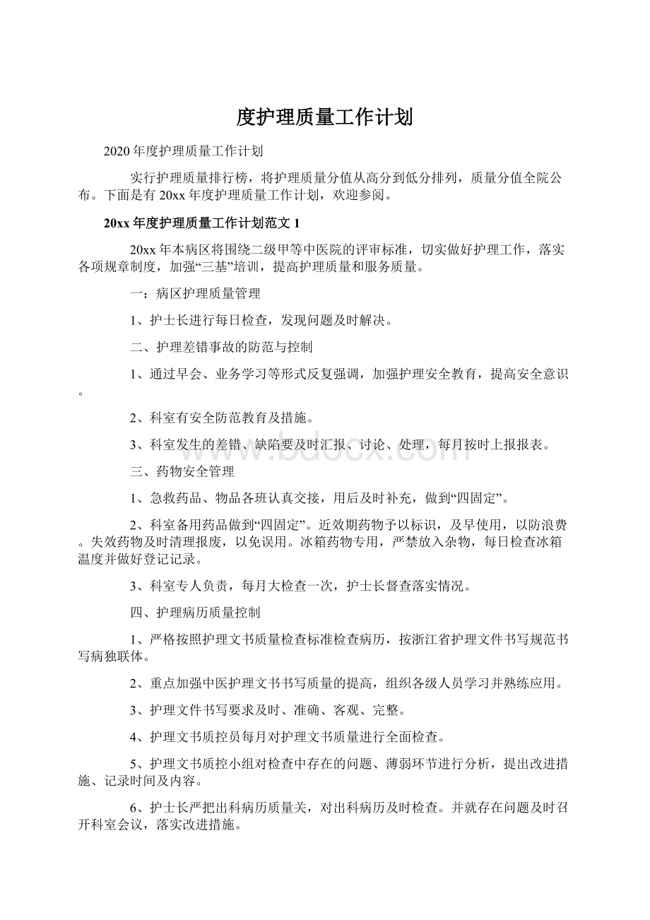 度护理质量工作计划Word文档格式.docx_第1页