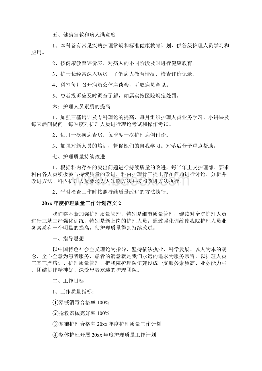 度护理质量工作计划Word文档格式.docx_第2页