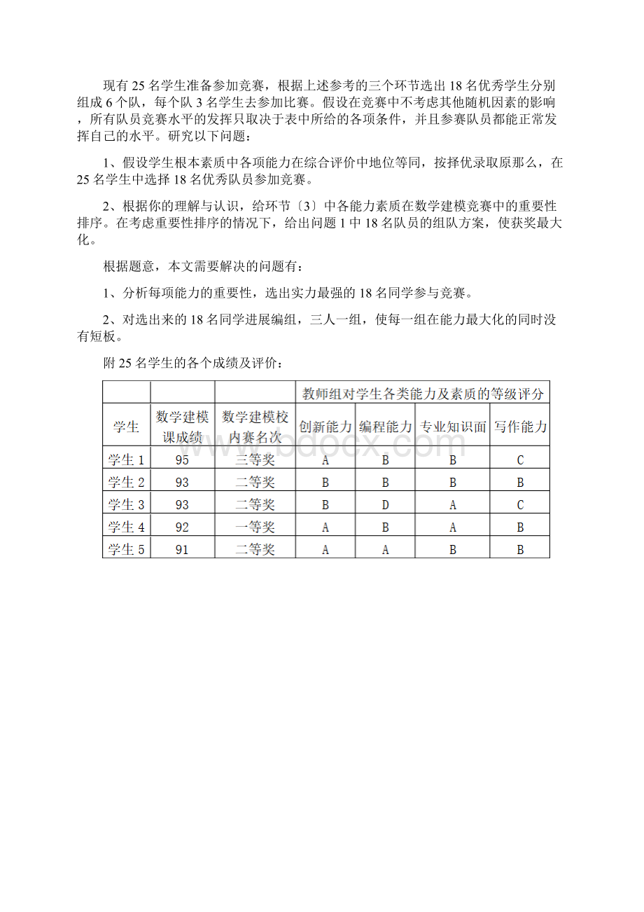 数学建模队员选拔和组队.docx_第2页