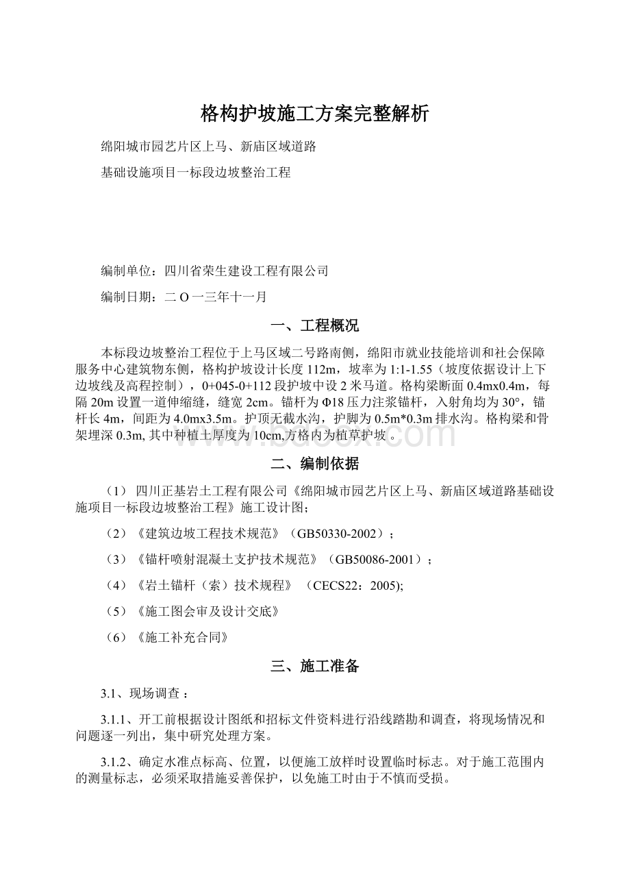 格构护坡施工方案完整解析.docx_第1页