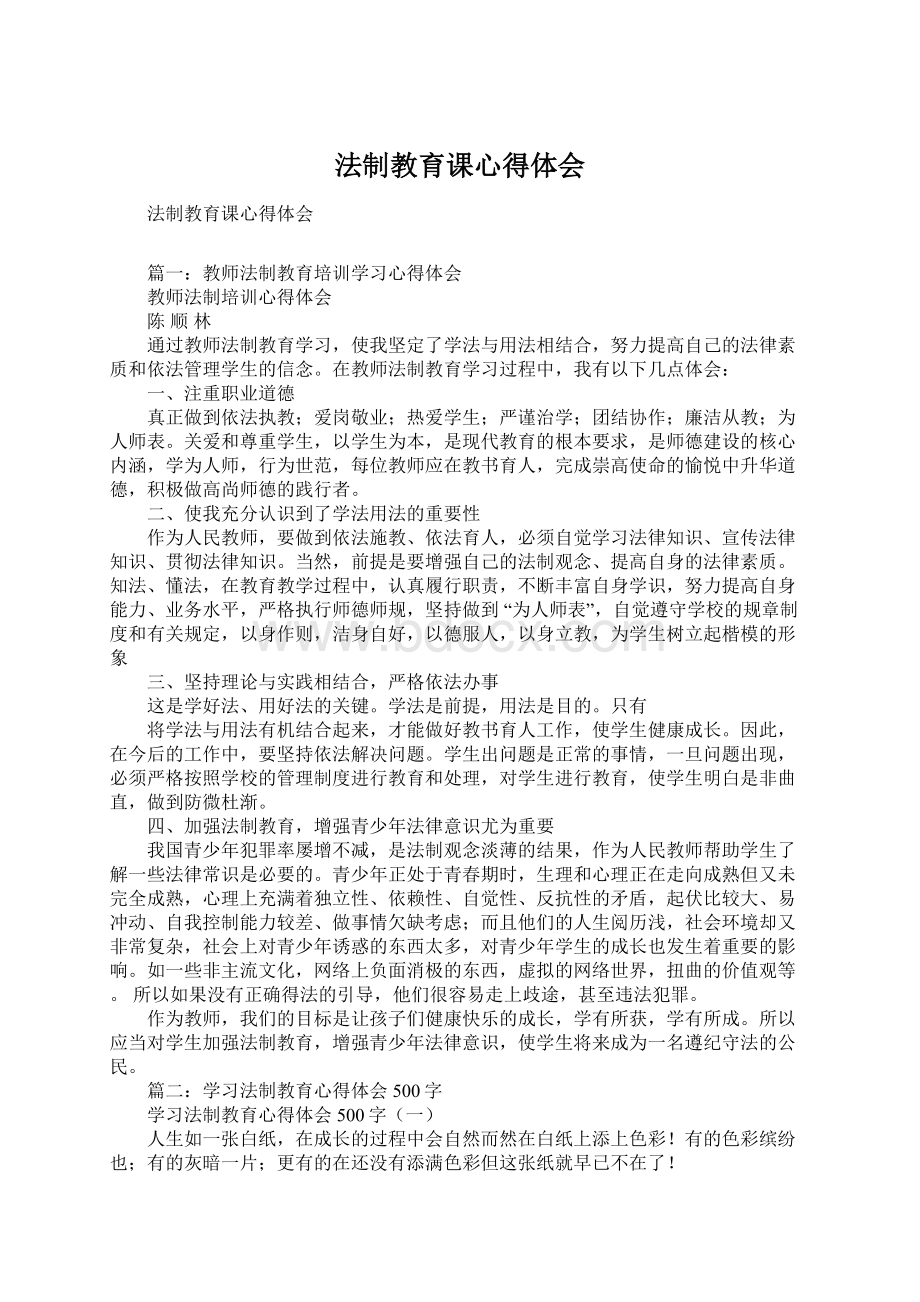 法制教育课心得体会Word下载.docx