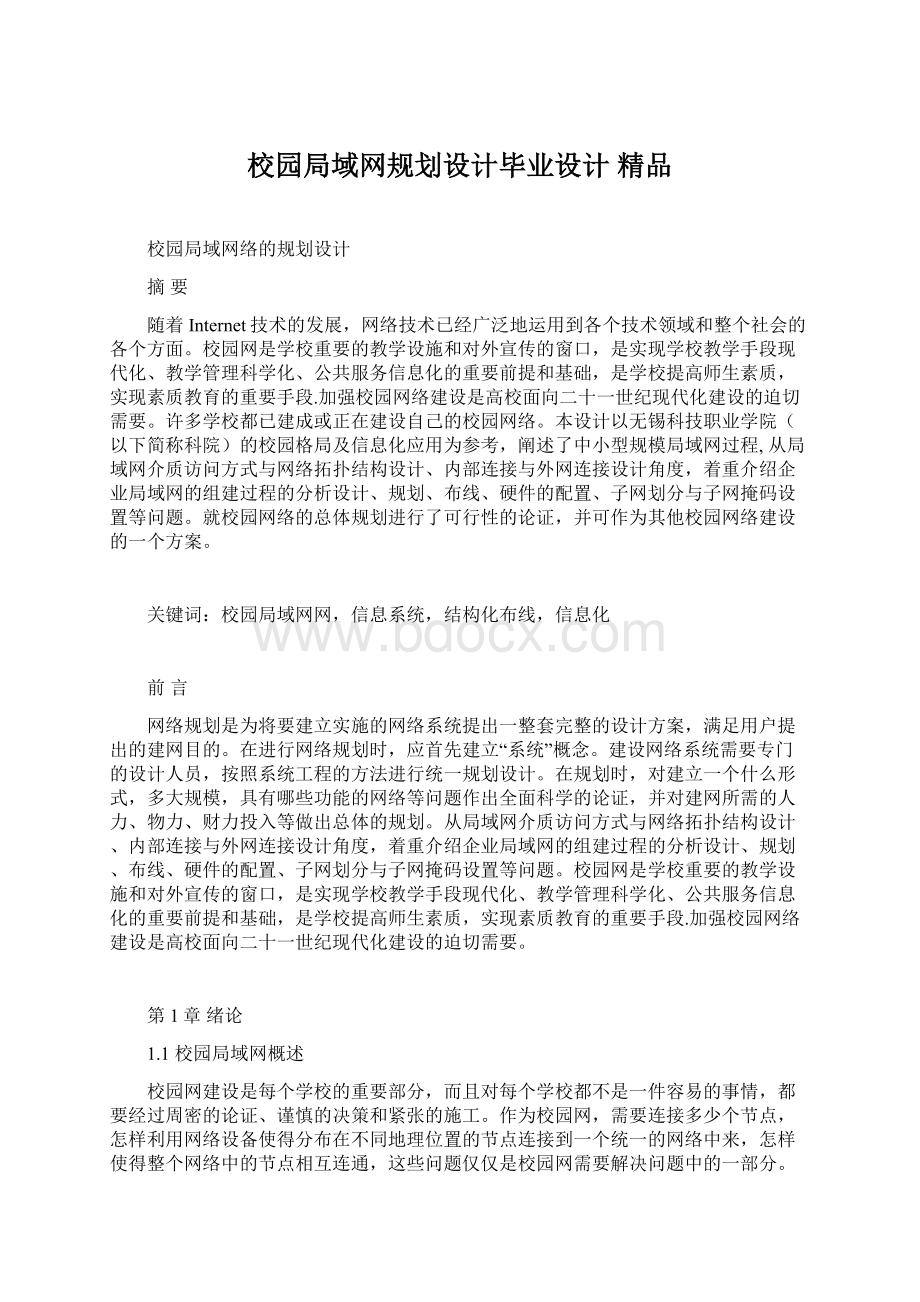 校园局域网规划设计毕业设计 精品.docx_第1页