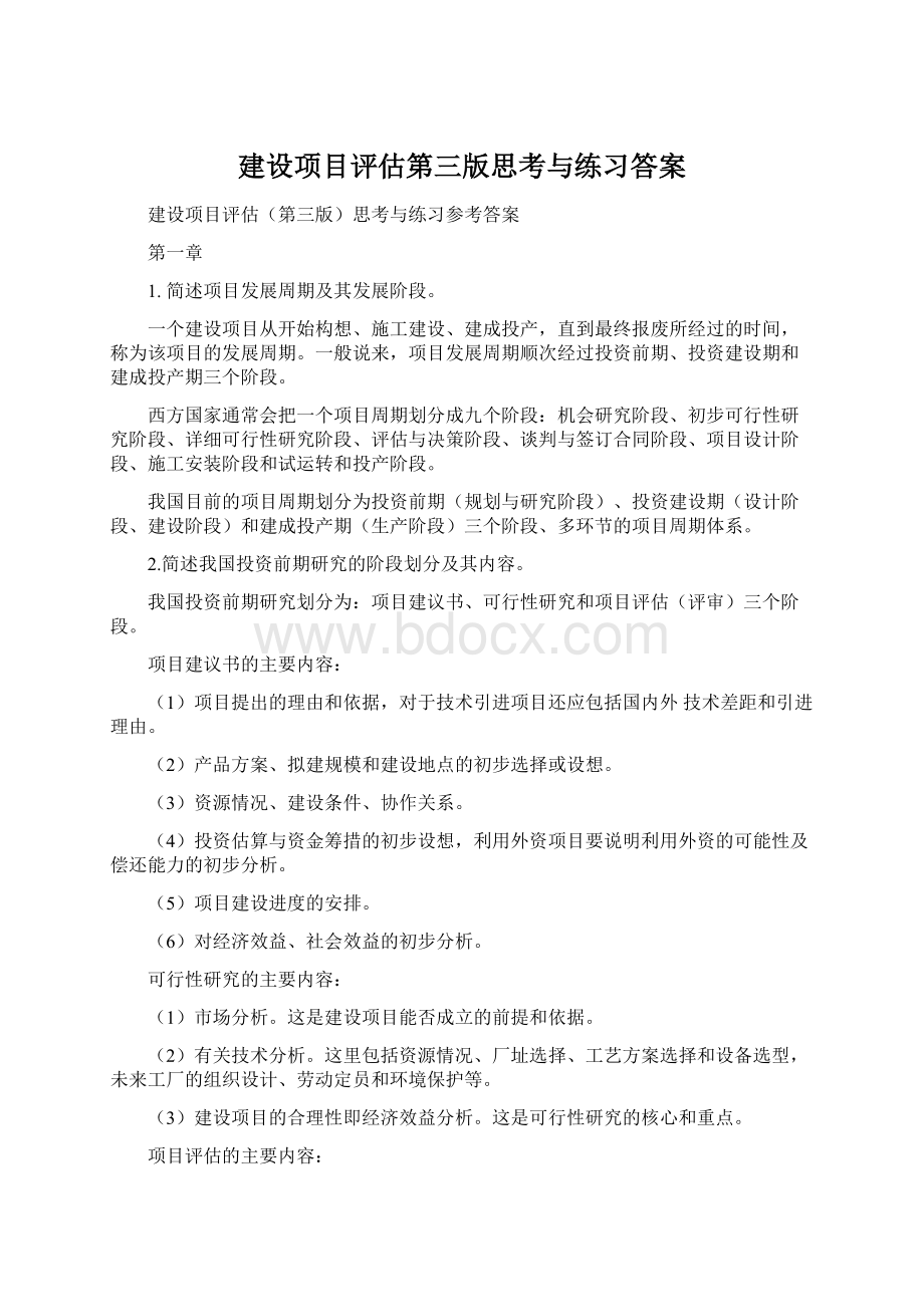 建设项目评估第三版思考与练习答案Word格式.docx_第1页