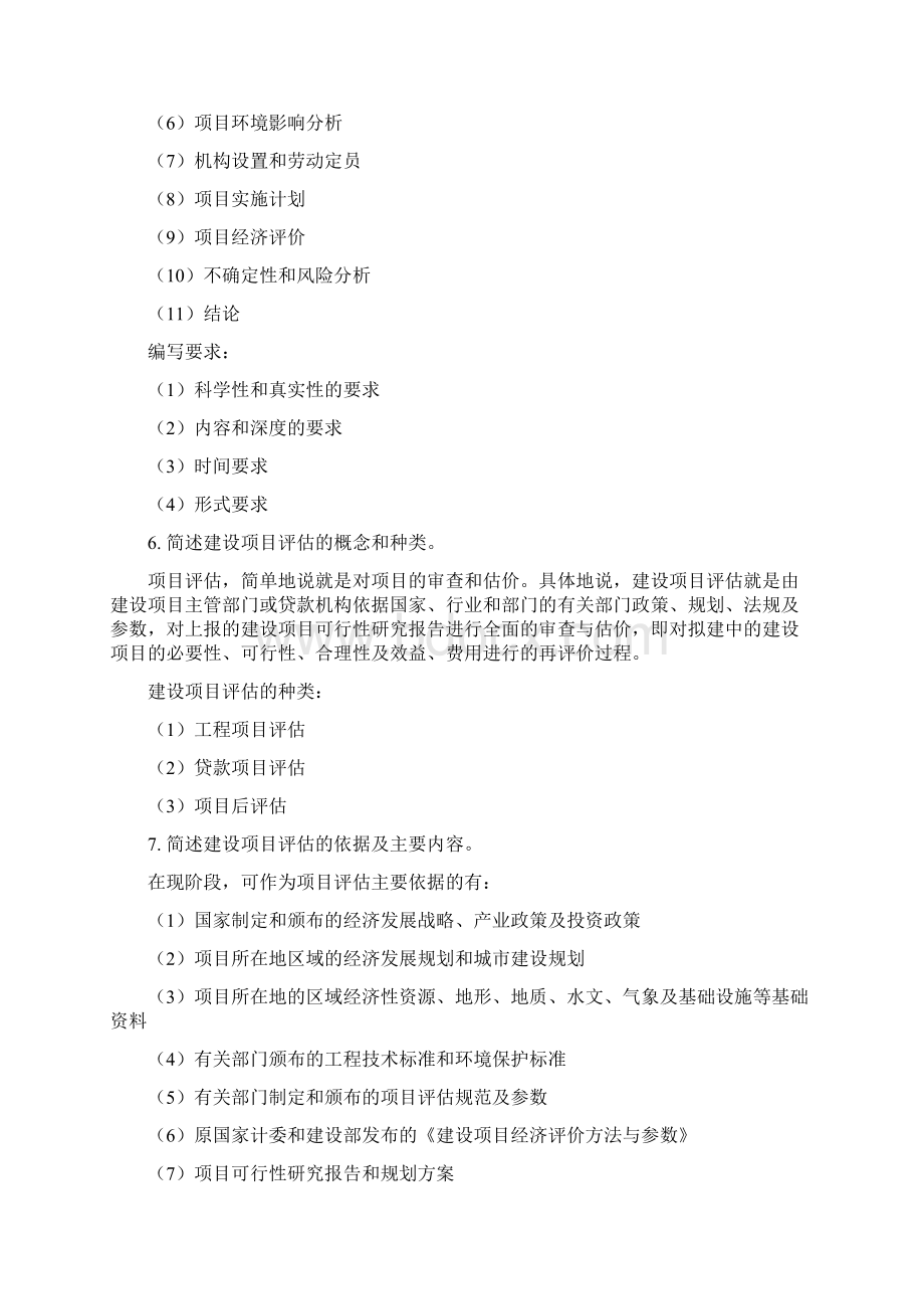 建设项目评估第三版思考与练习答案Word格式.docx_第3页