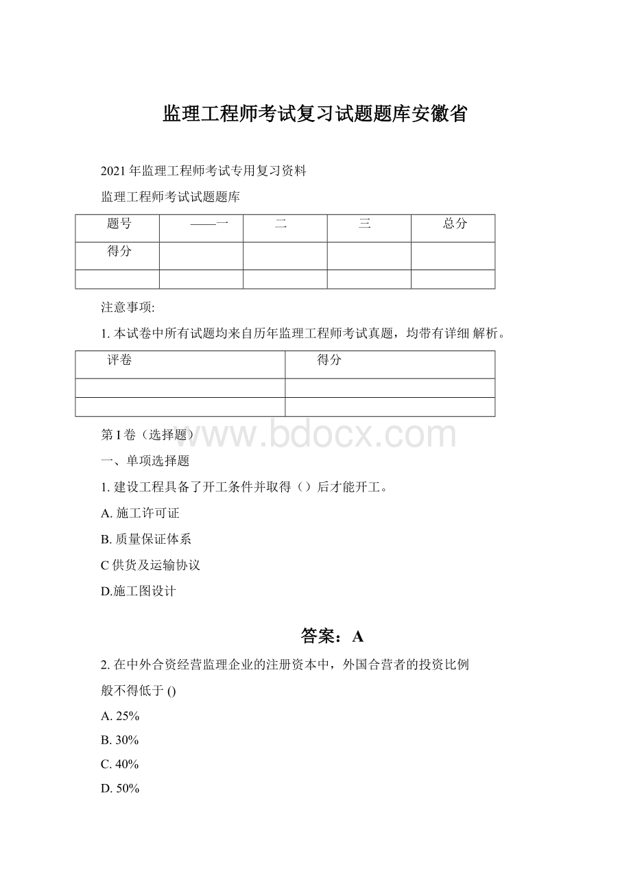 监理工程师考试复习试题题库安徽省Word下载.docx_第1页