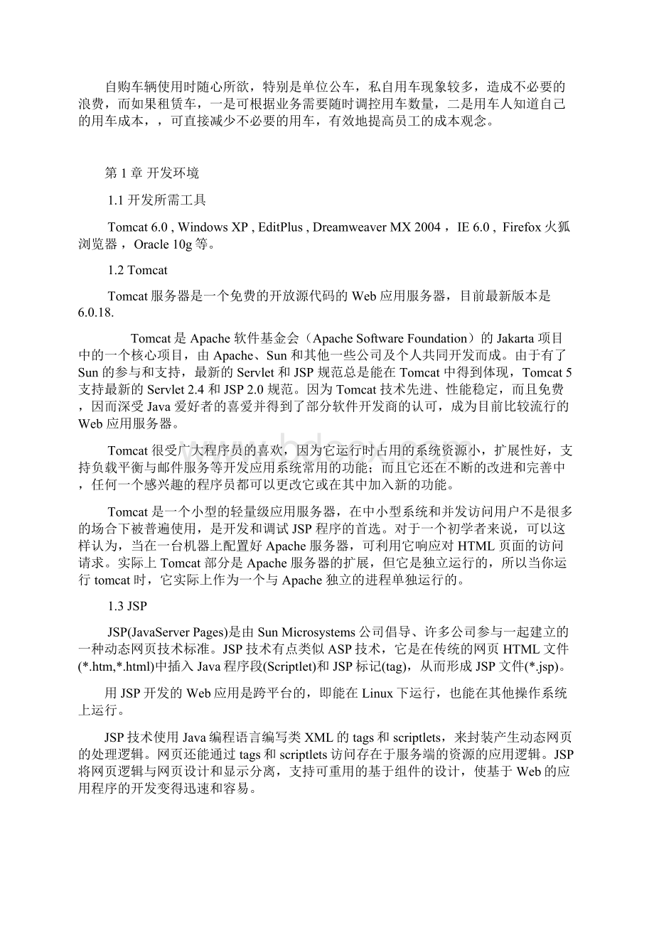 汽车租赁管理系统的设计与实现设计Word下载.docx_第2页