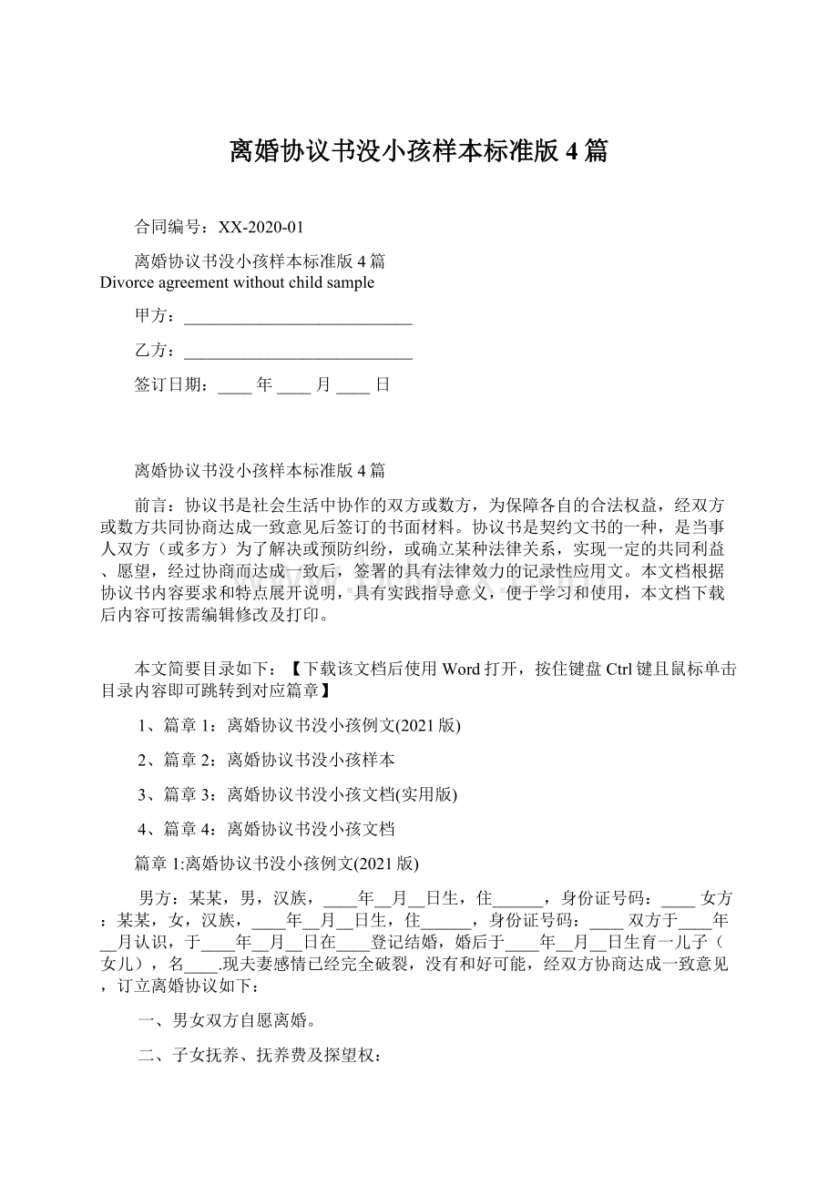 离婚协议书没小孩样本标准版4篇Word文档下载推荐.docx