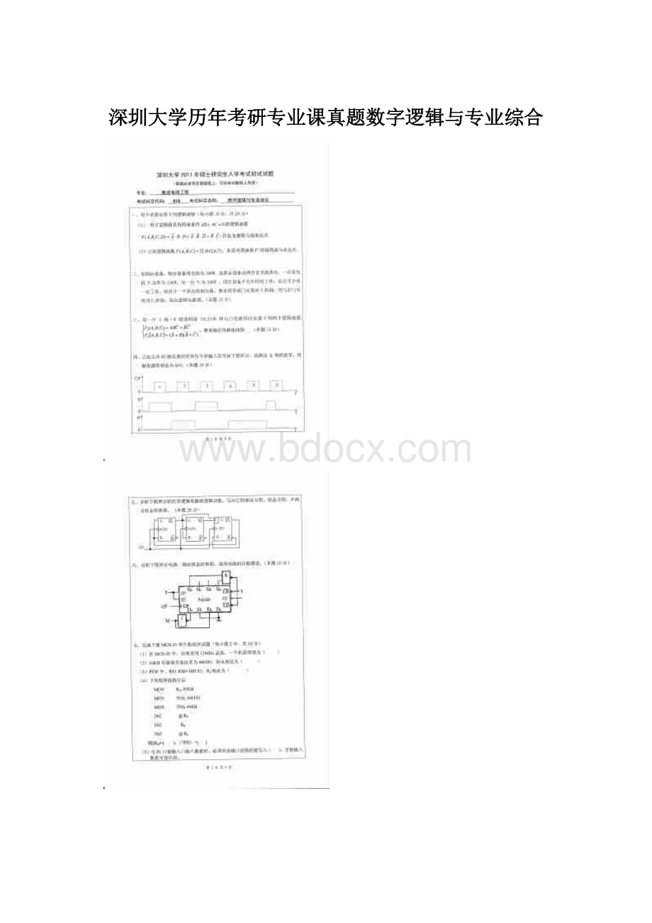 深圳大学历年考研专业课真题数字逻辑与专业综合.docx