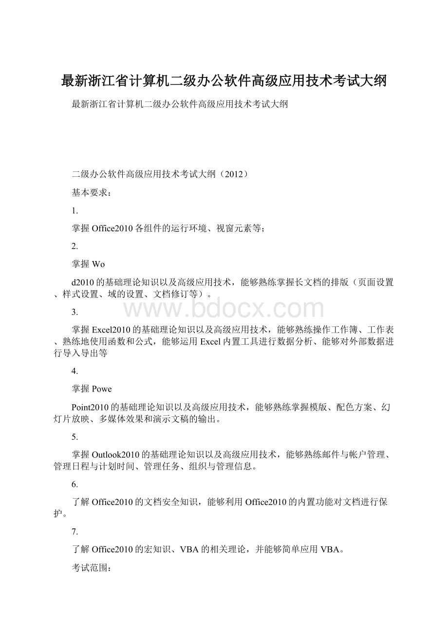 最新浙江省计算机二级办公软件高级应用技术考试大纲文档格式.docx