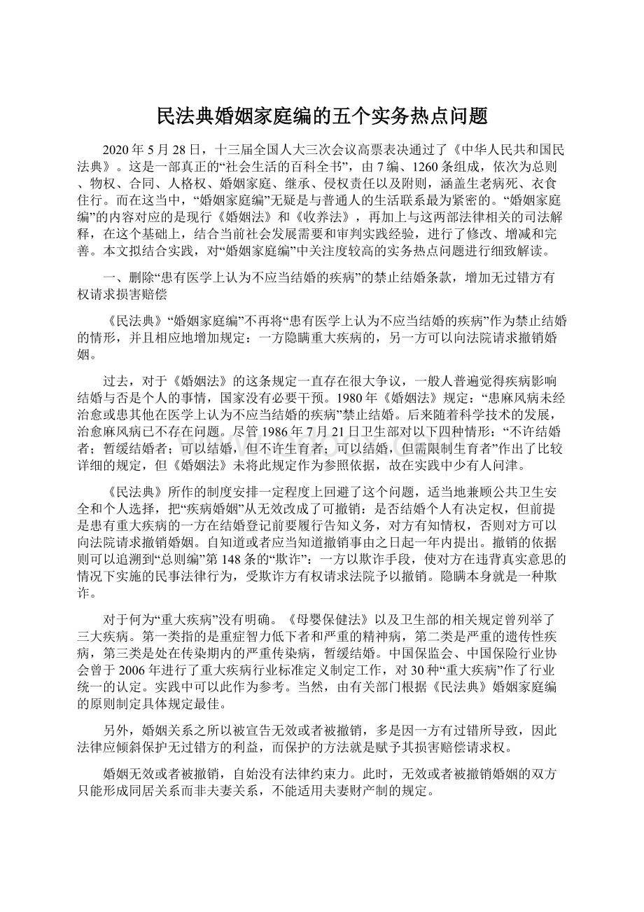 民法典婚姻家庭编的五个实务热点问题文档格式.docx_第1页