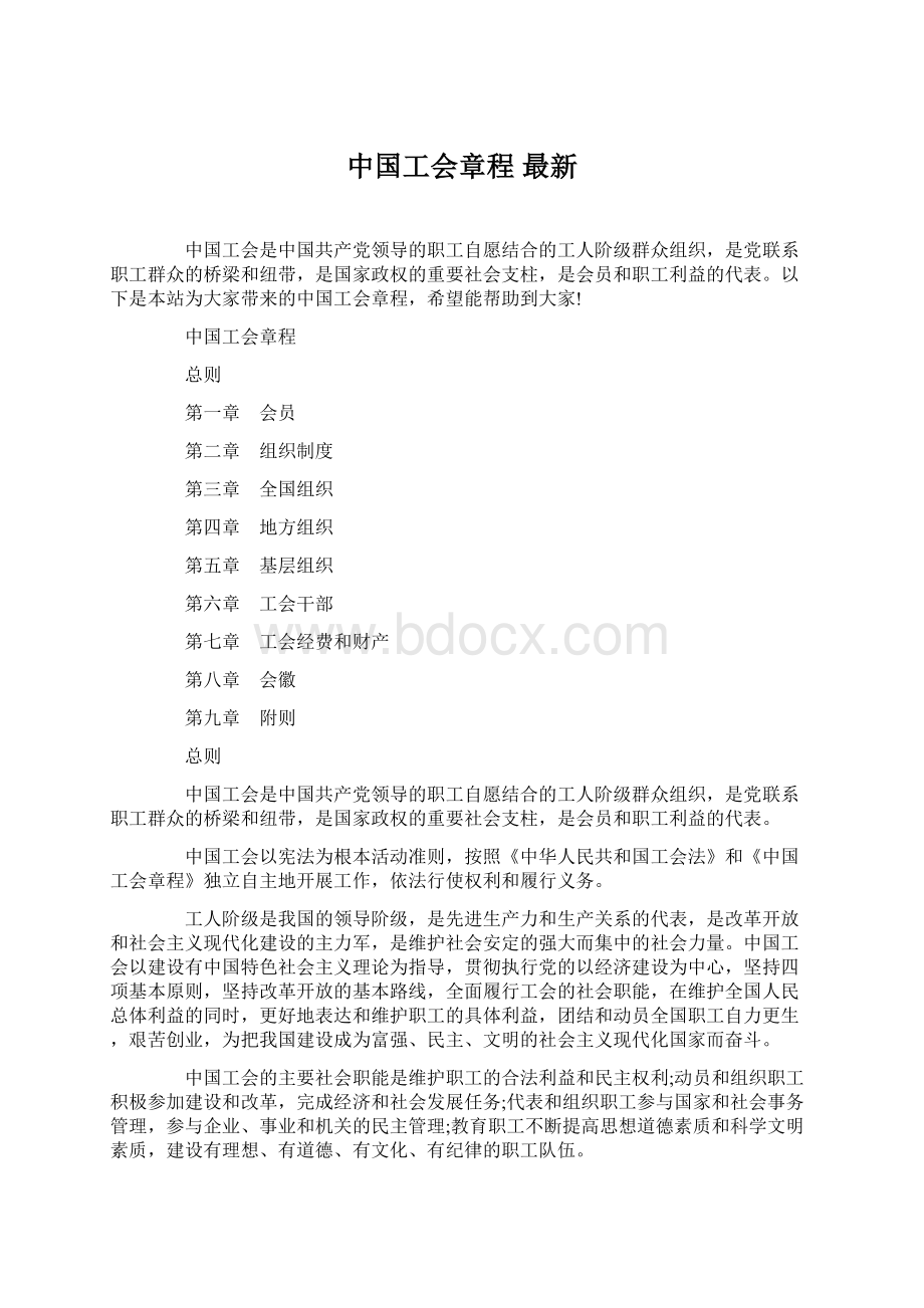 中国工会章程 最新.docx