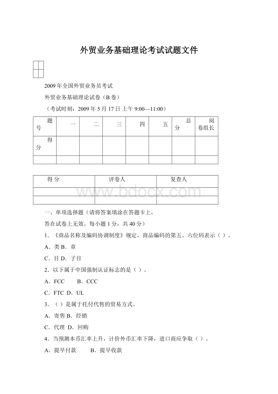 外贸业务基础理论考试试题文件Word文件下载.docx_第1页