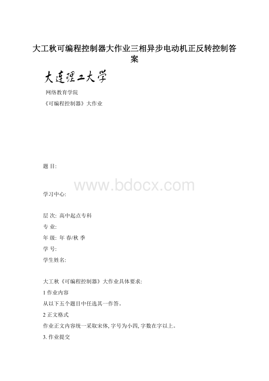 大工秋可编程控制器大作业三相异步电动机正反转控制答案.docx