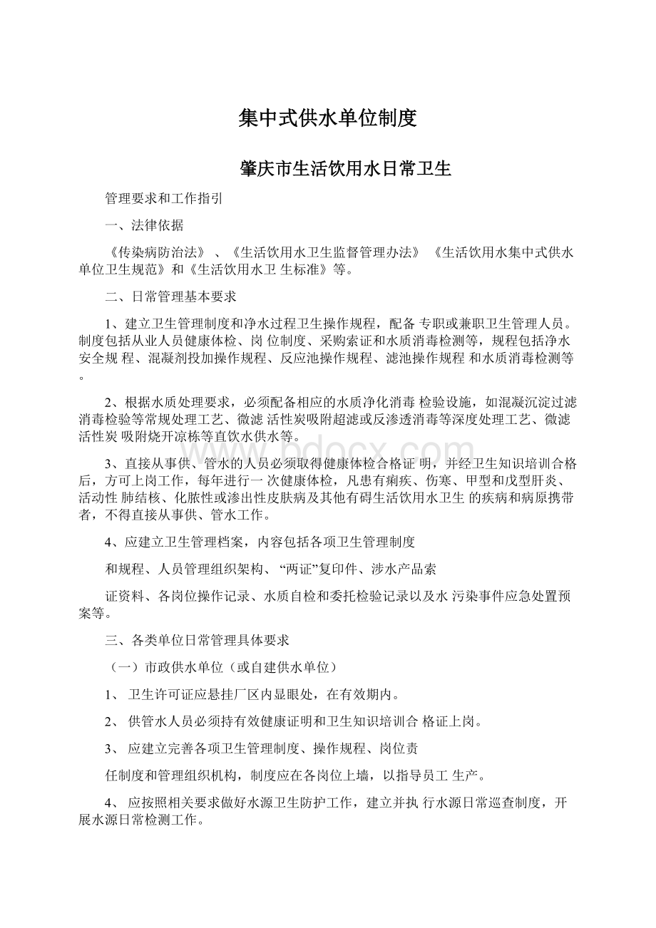 集中式供水单位制度Word文档下载推荐.docx_第1页