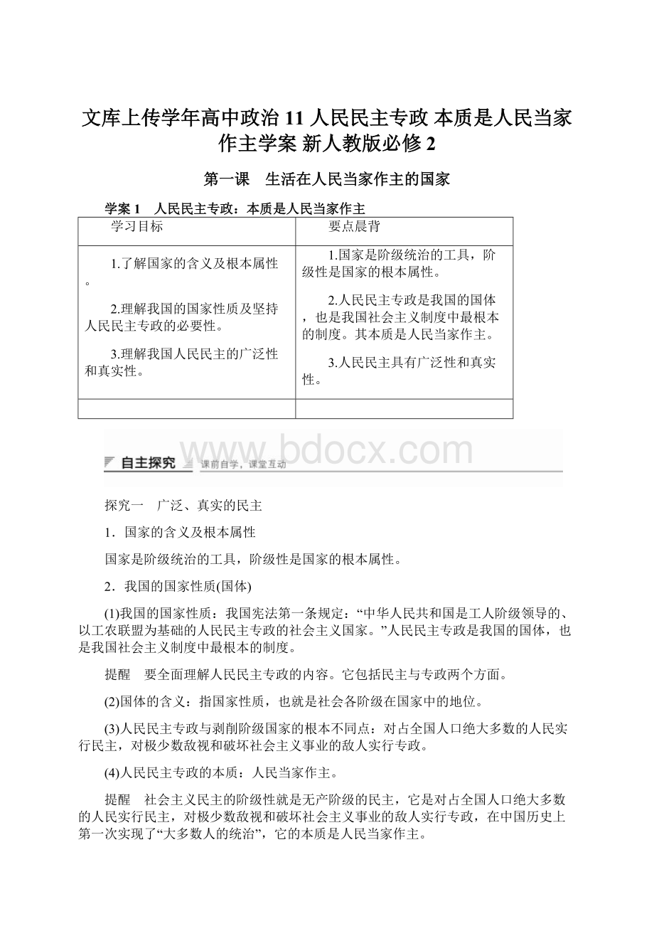 文库上传学年高中政治 11 人民民主专政 本质是人民当家作主学案 新人教版必修2Word文档格式.docx