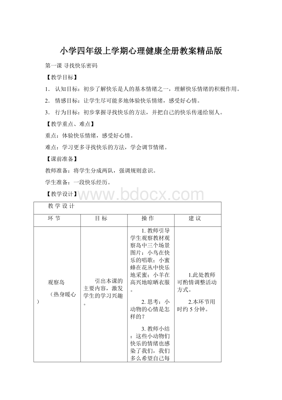 小学四年级上学期心理健康全册教案精品版.docx_第1页