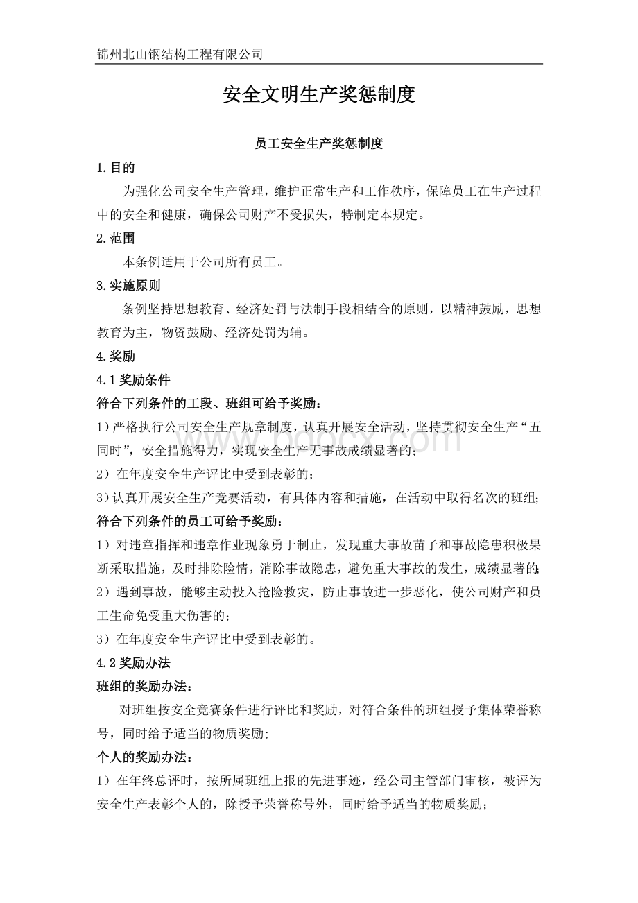 安全文明生产奖惩制度.doc_第1页