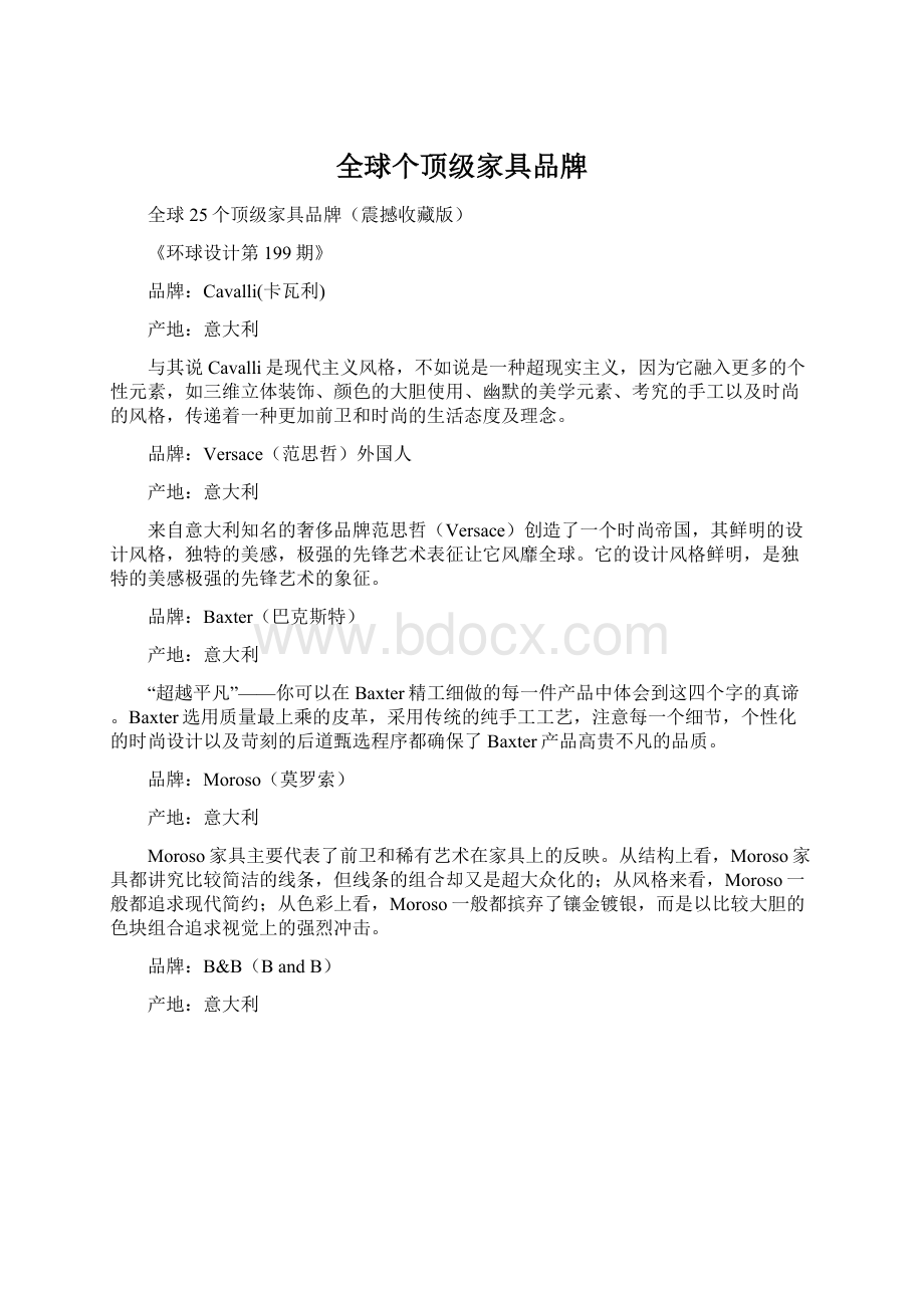 全球个顶级家具品牌文档格式.docx