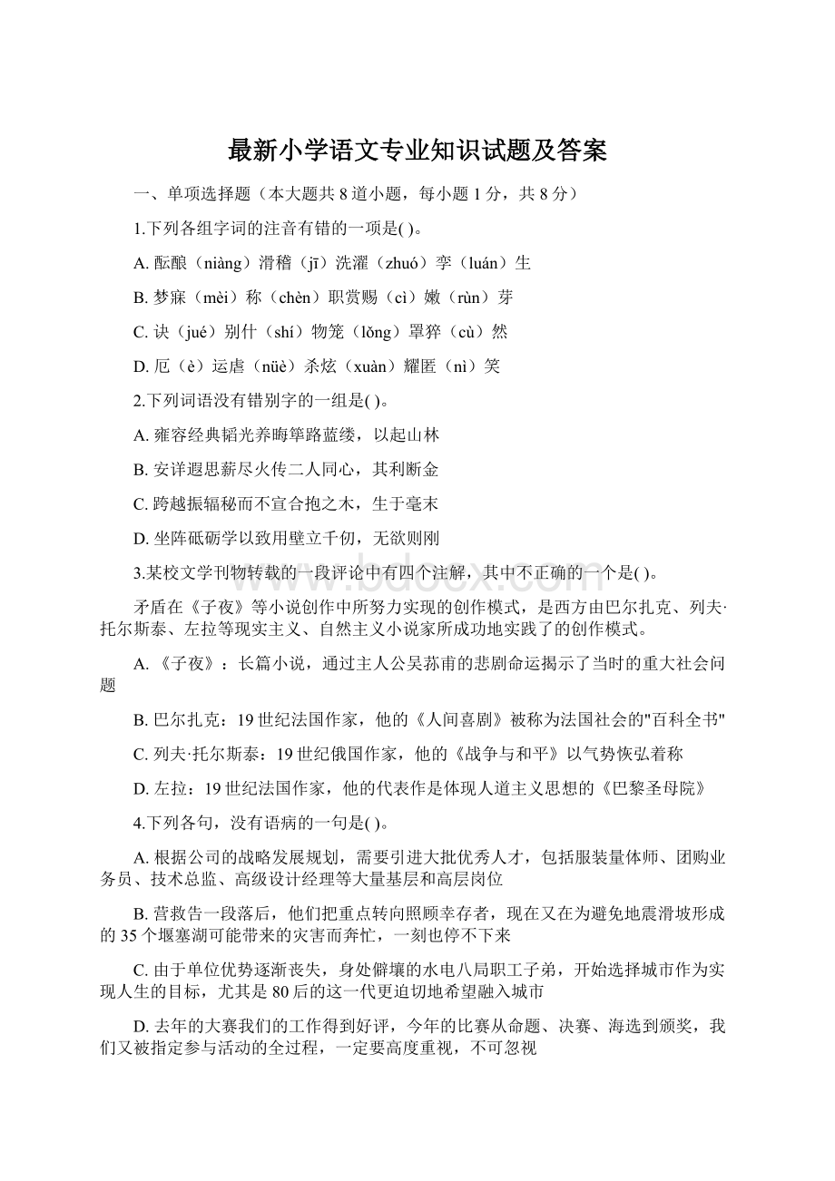 最新小学语文专业知识试题及答案Word下载.docx