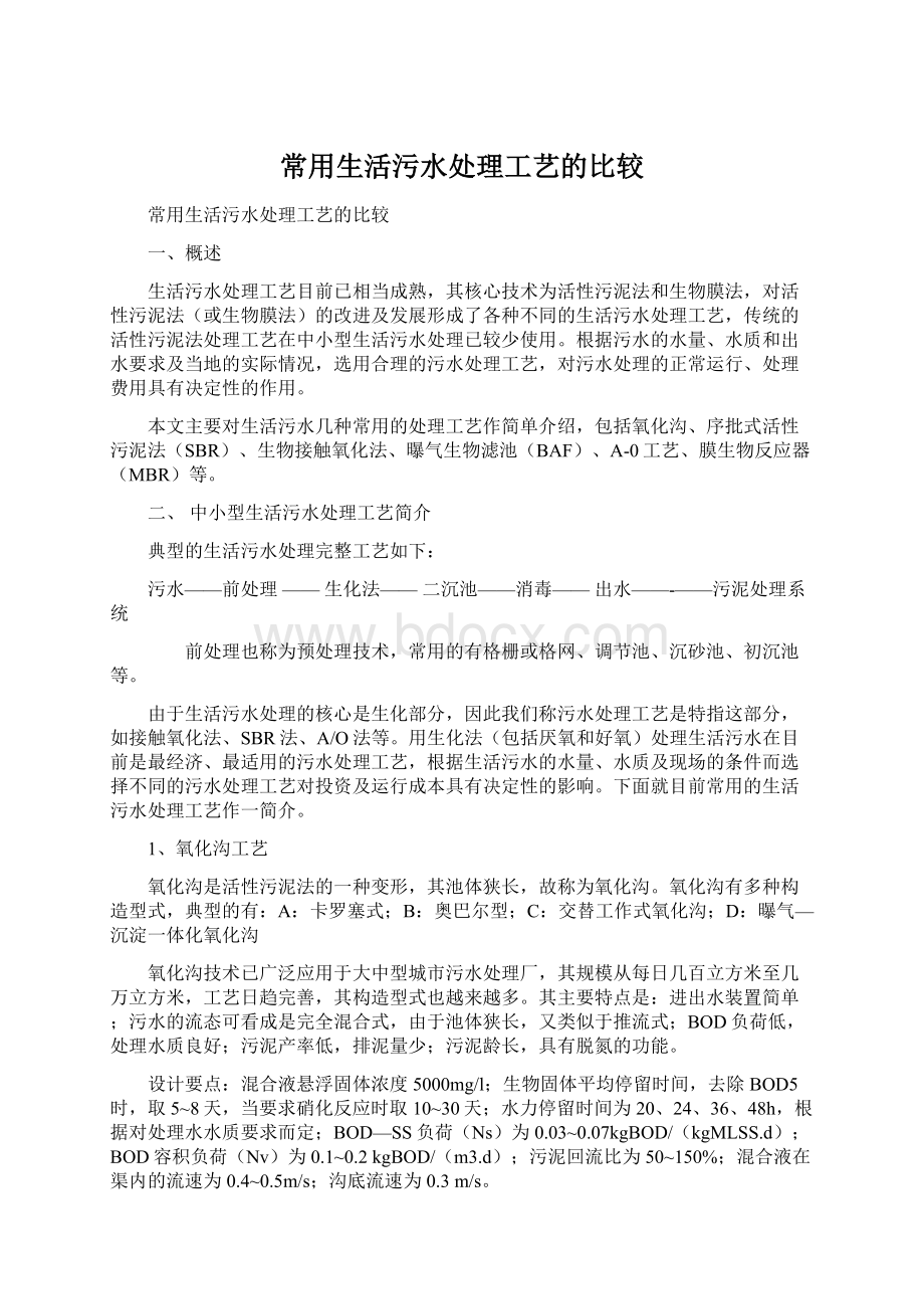 常用生活污水处理工艺的比较Word文档格式.docx_第1页