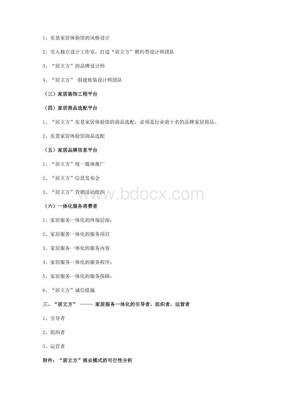 家居新型商业模式.doc_第2页