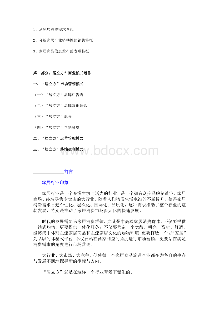 家居新型商业模式.doc_第3页