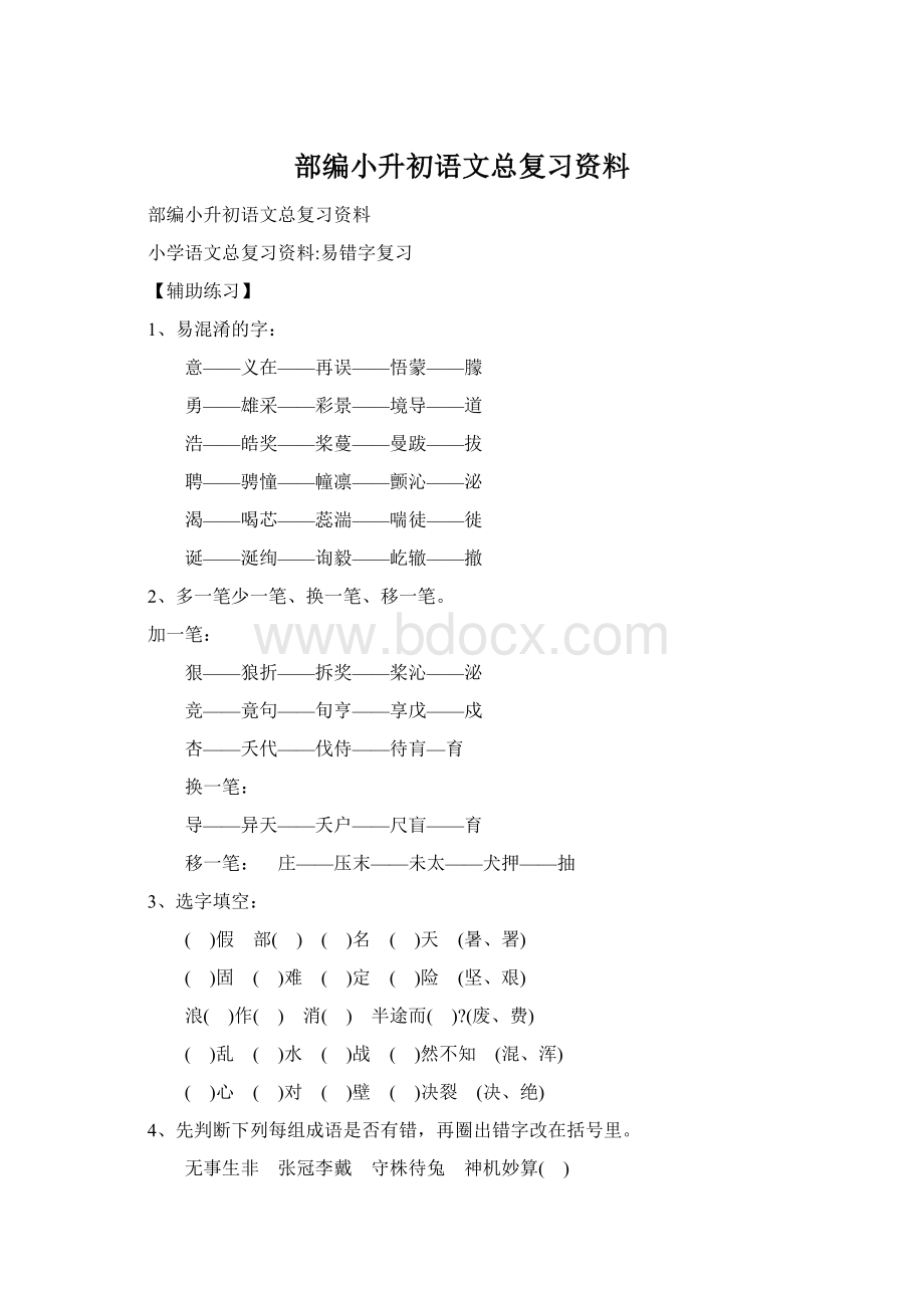 部编小升初语文总复习资料Word文档格式.docx