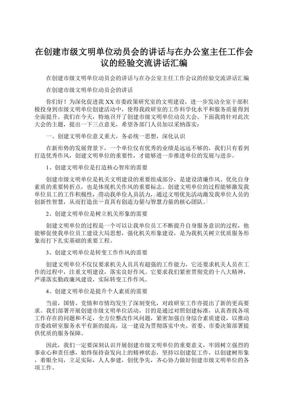 在创建市级文明单位动员会的讲话与在办公室主任工作会议的经验交流讲话汇编.docx_第1页