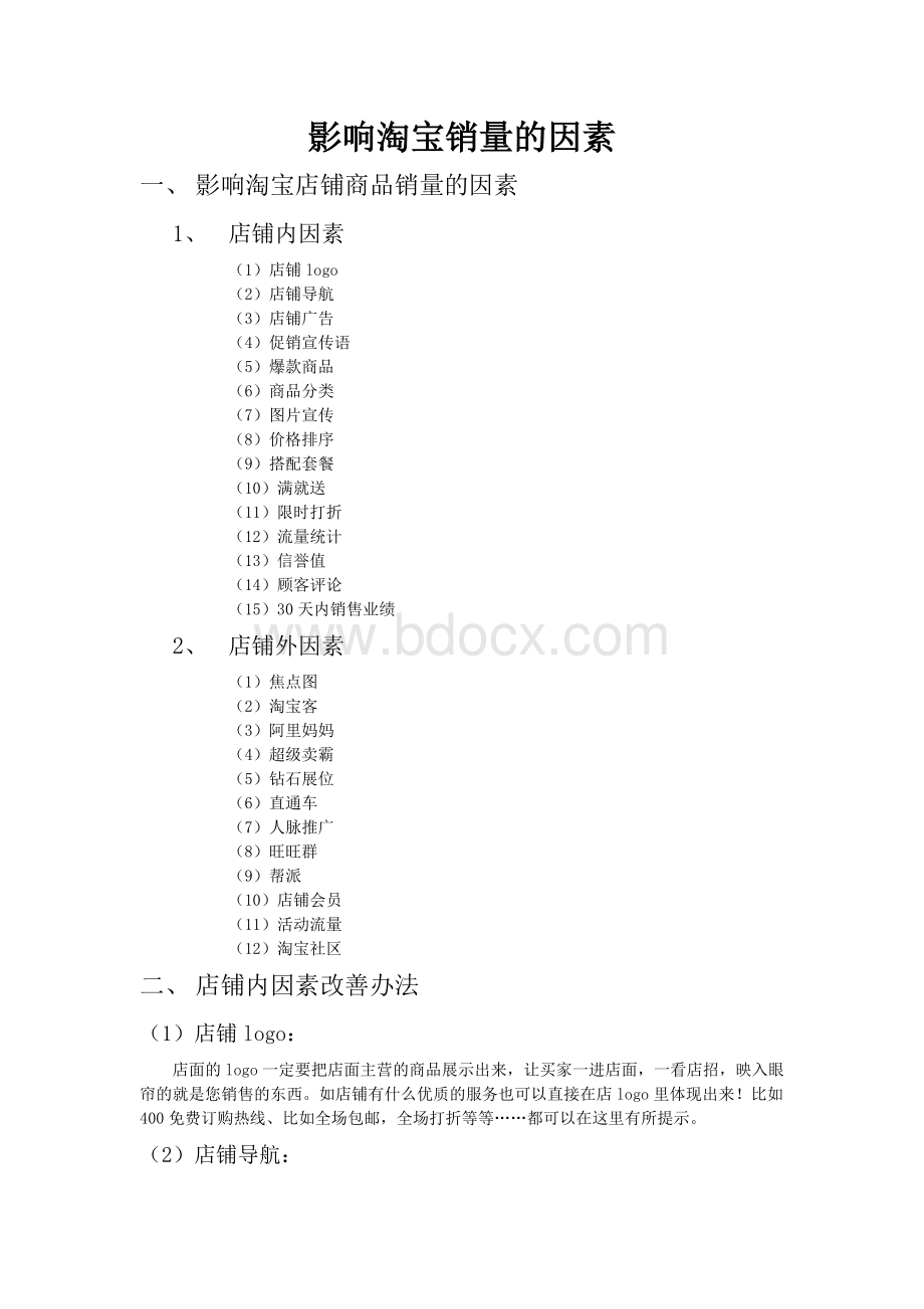 影响淘宝网店销量的因素Word文件下载.doc